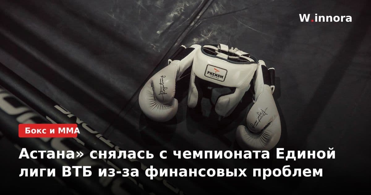 Астана» снялась с чемпионата Единой лиги ВТБ из-за финансовых проблем