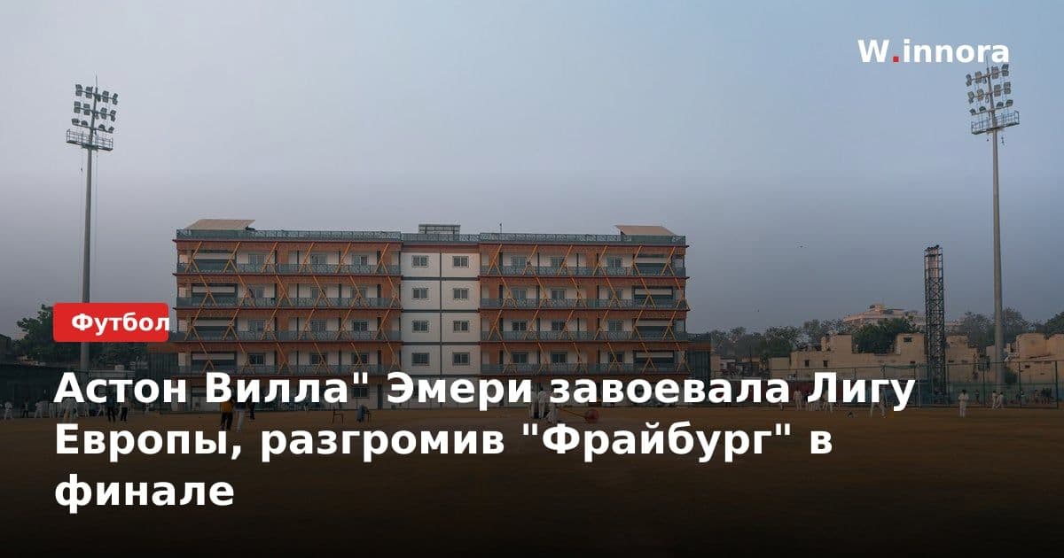 Астон Вилла" Эмери завоевала Лигу Европы, разгромив "Фрайбург" в финале