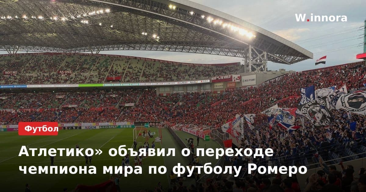 Атлетико» объявил о переходе чемпиона мира по футболу Ромеро