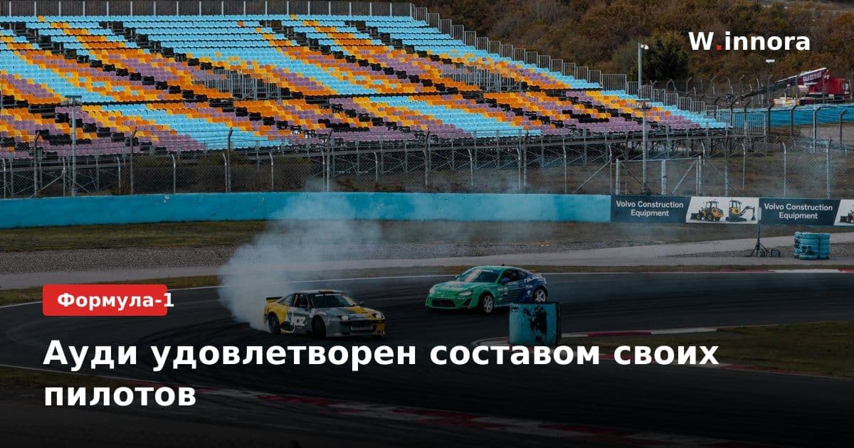 Ауди удовлетворен составом своих пилотов