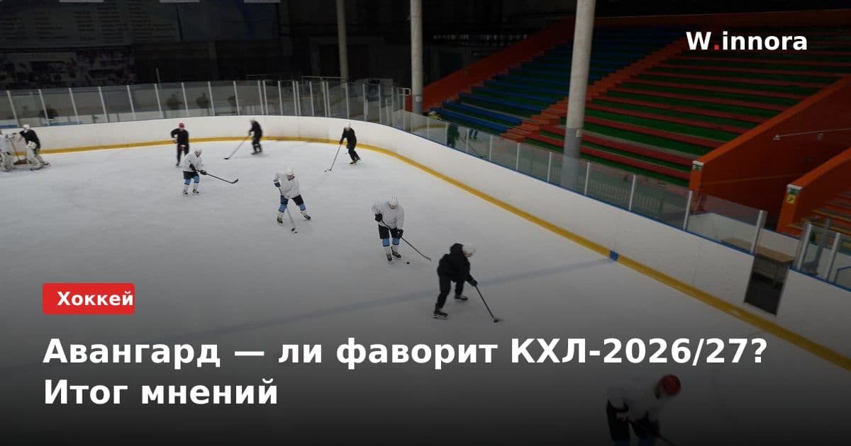 Авангард — ли фаворит КХЛ-2026/27? Итог мнений