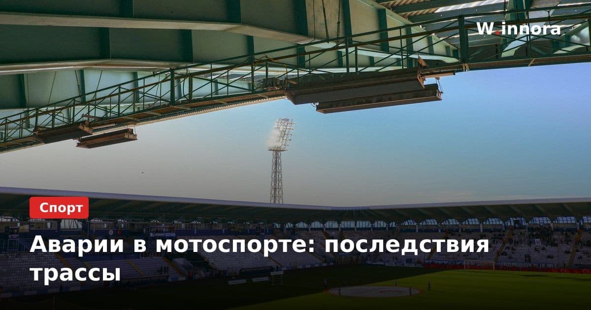 Аварии в мотоспорте: последствия трассы