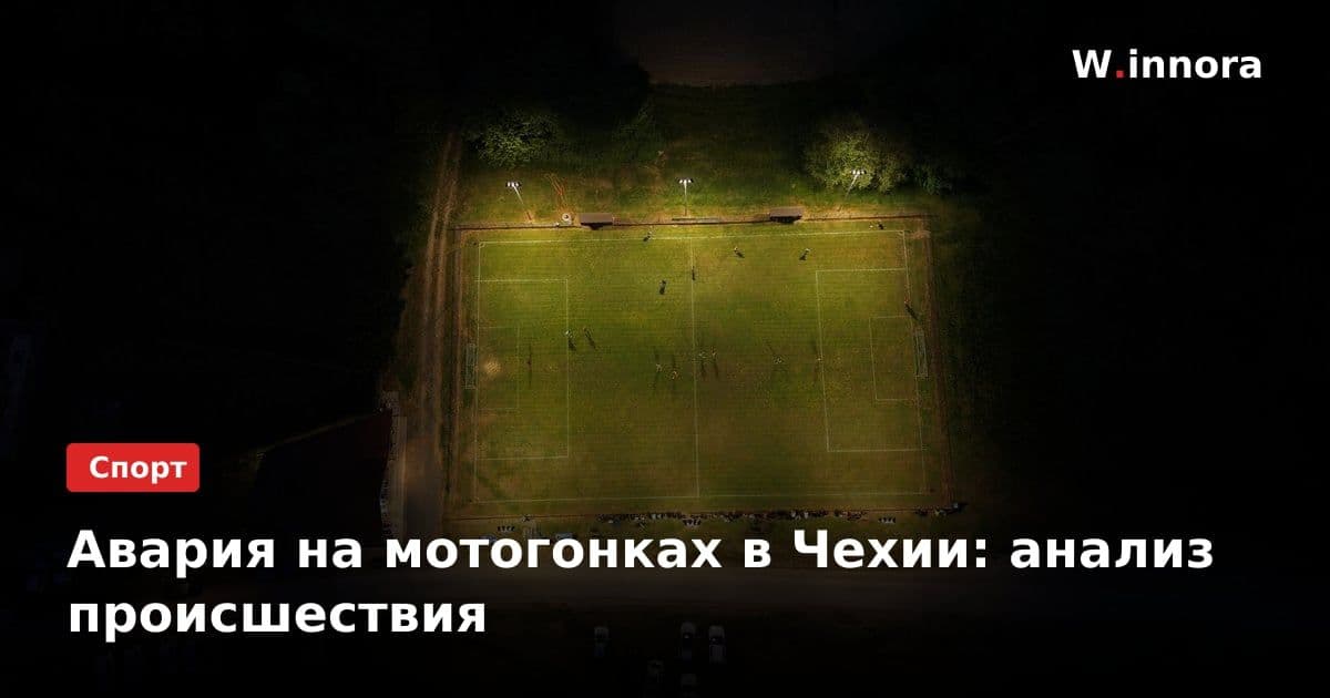 Авария на мотогонках в Чехии: анализ происшествия