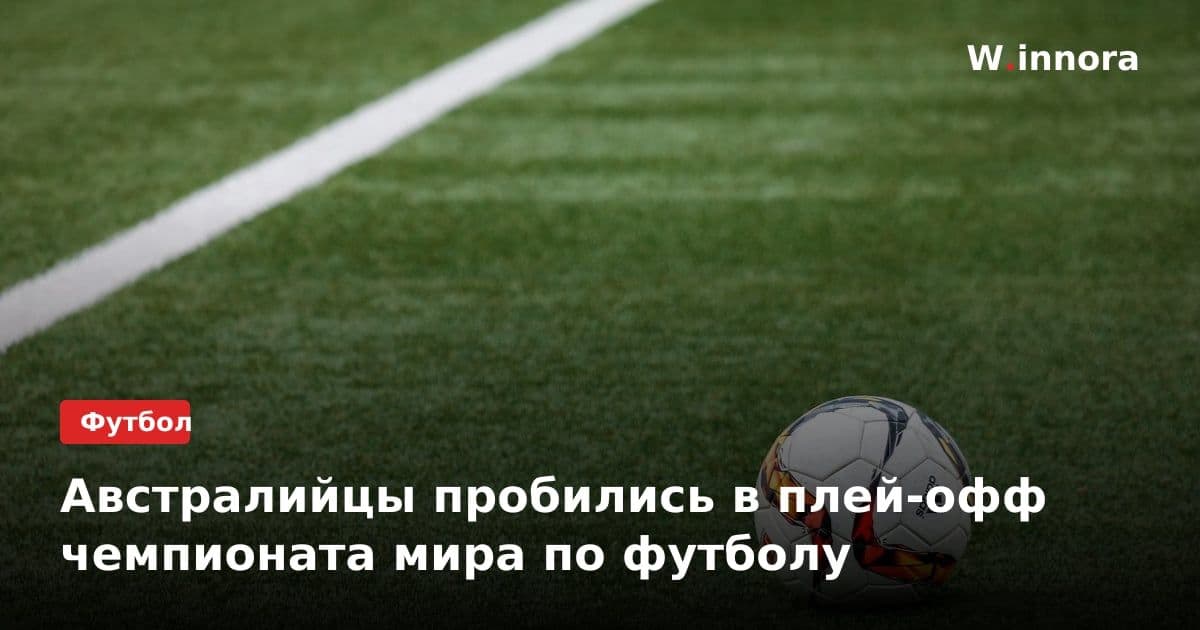 Австралийцы пробились в плей-офф чемпионата мира по футболу