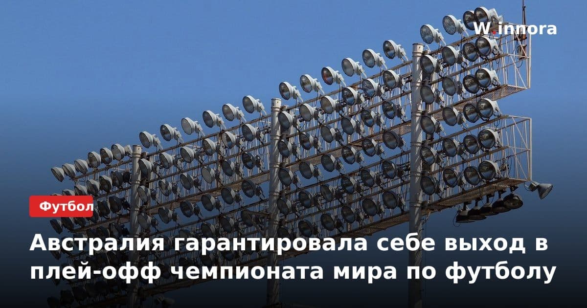 Австралия гарантировала себе выход в плей-офф чемпионата мира по футболу