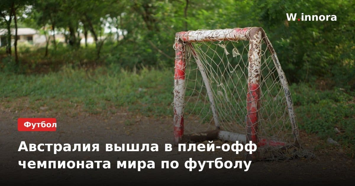 Австралия вышла в плей-офф чемпионата мира по футболу