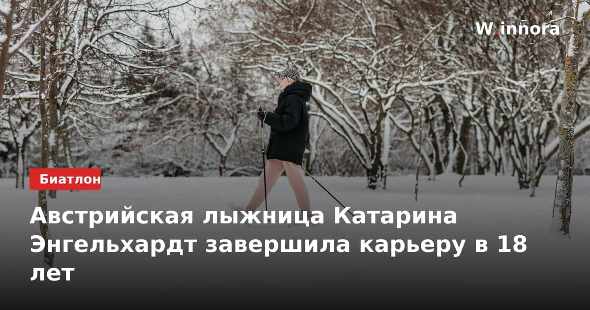 Австрийская лыжница Катарина Энгельхардт завершила карьеру в 18 лет