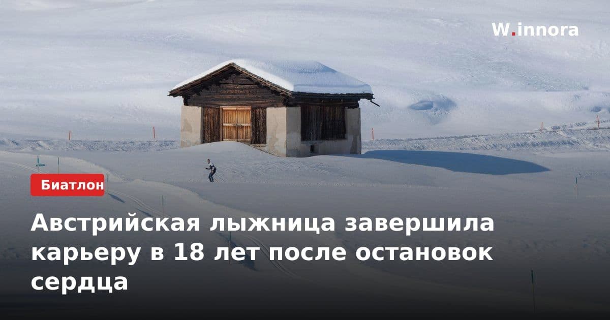 Австрийская лыжница завершила карьеру в 18 лет после остановок сердца