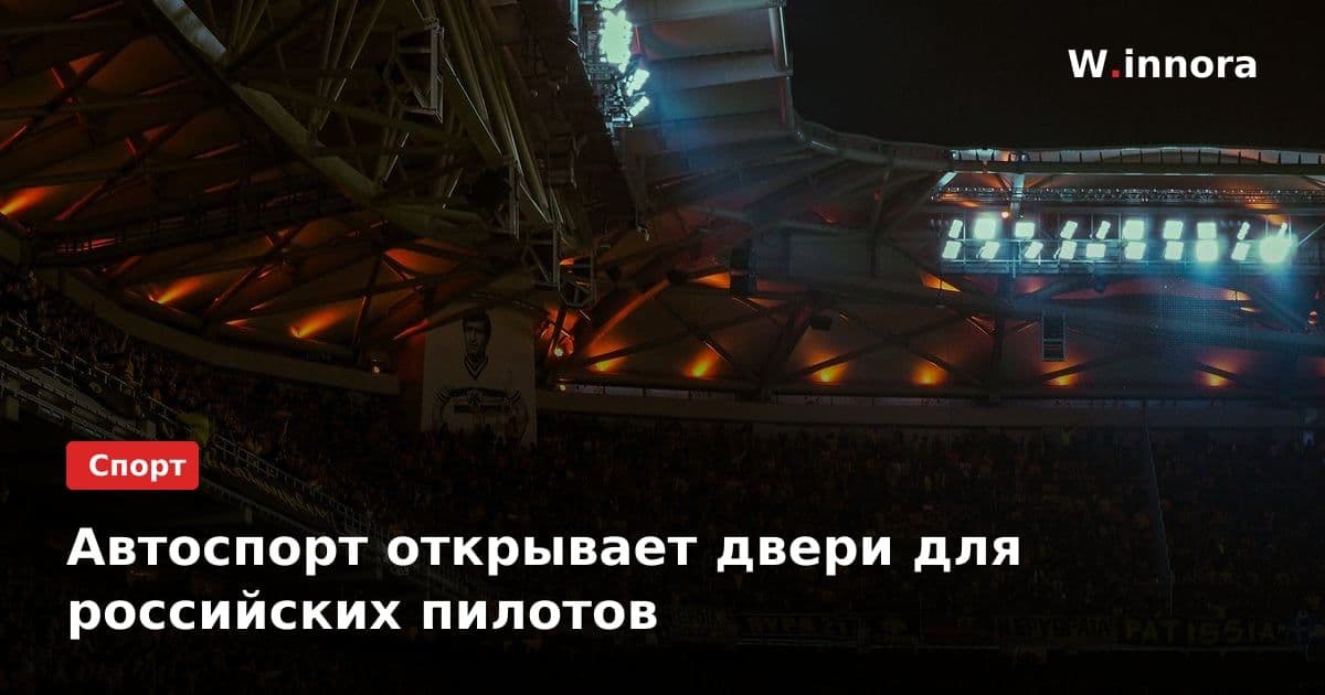 Автоспорт открывает двери для российских пилотов