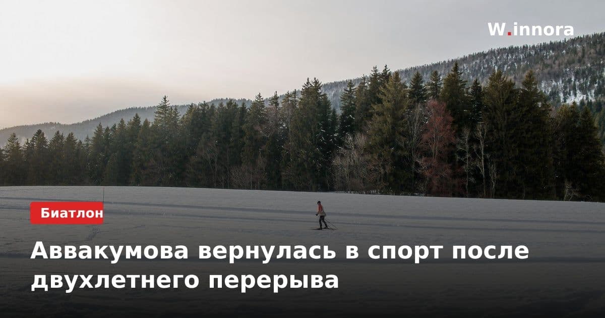 Аввакумова вернулась в спорт после двухлетнего перерыва
