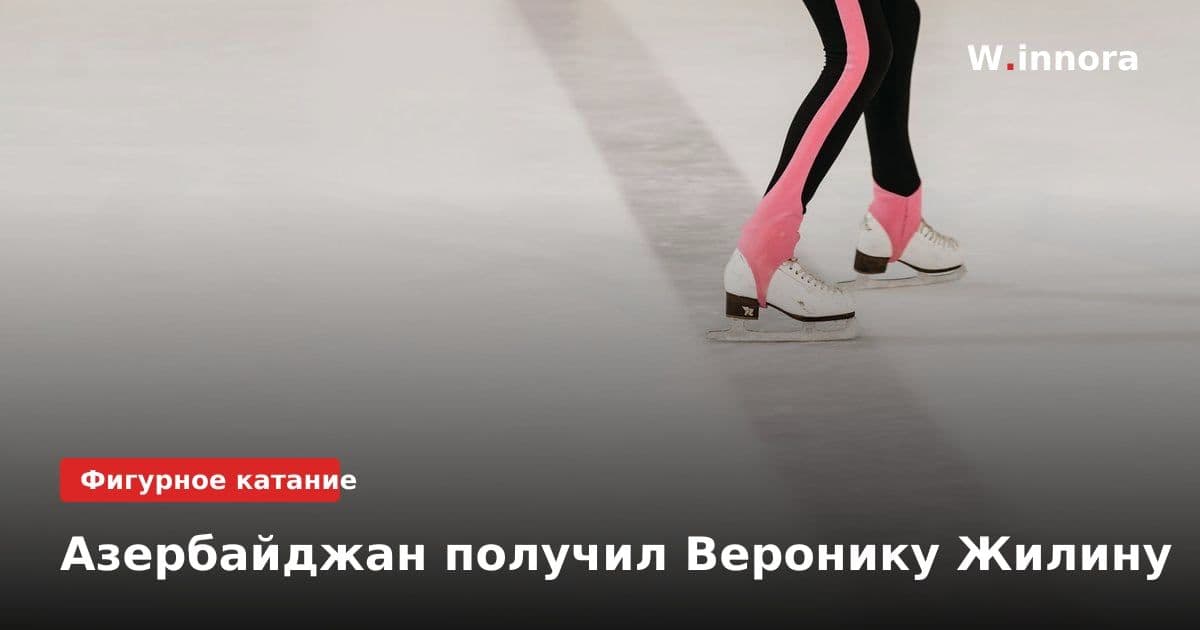 Азербайджан получил Веронику Жилину