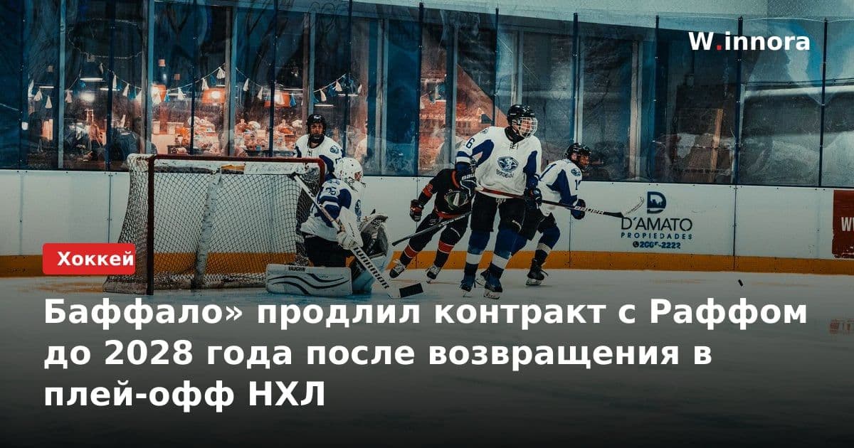 Баффало» продлил контракт с Раффом до 2028 года после возвращения в плей-офф НХЛ