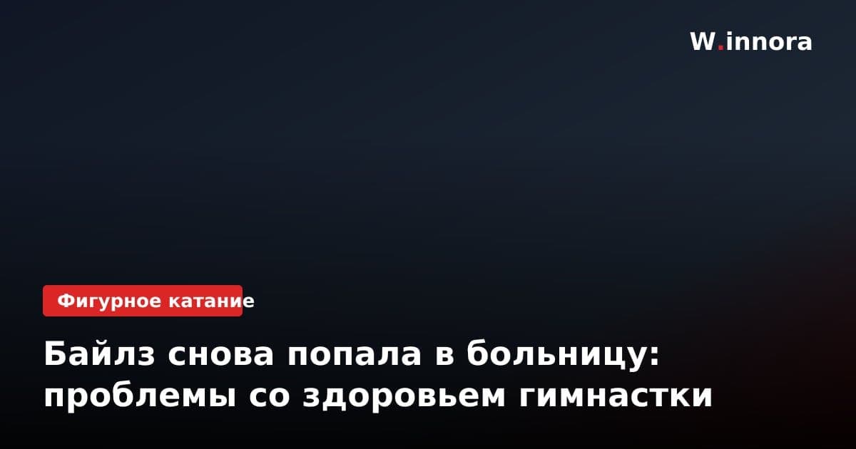 Байлз снова попала в больницу: проблемы со здоровьем гимнастки