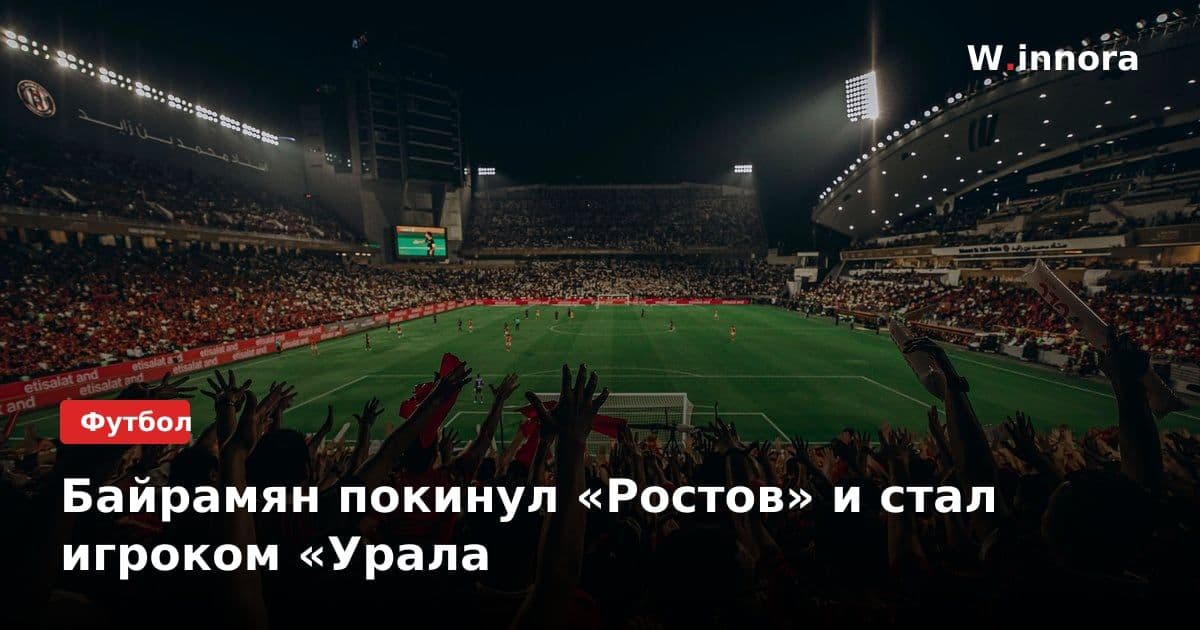 Байрамян покинул «Ростов» и стал игроком «Урала