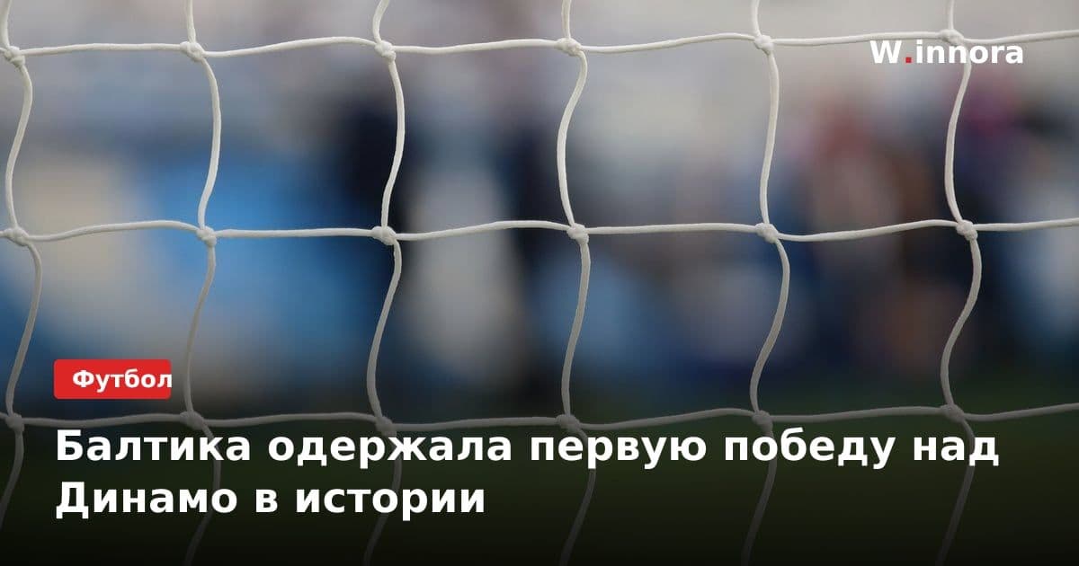Балтика одержала первую победу над Динамо в истории