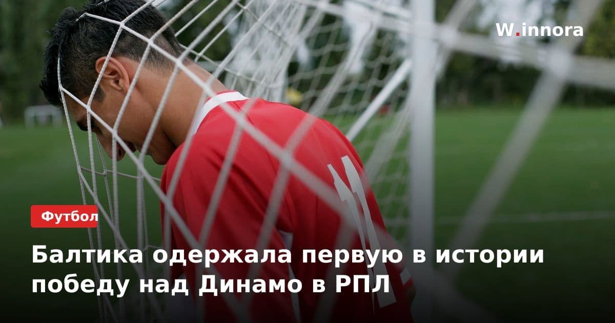 Балтика одержала первую в истории победу над Динамо в РПЛ