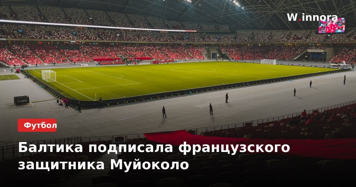 Балтика подписала французского защитника Муйоколо