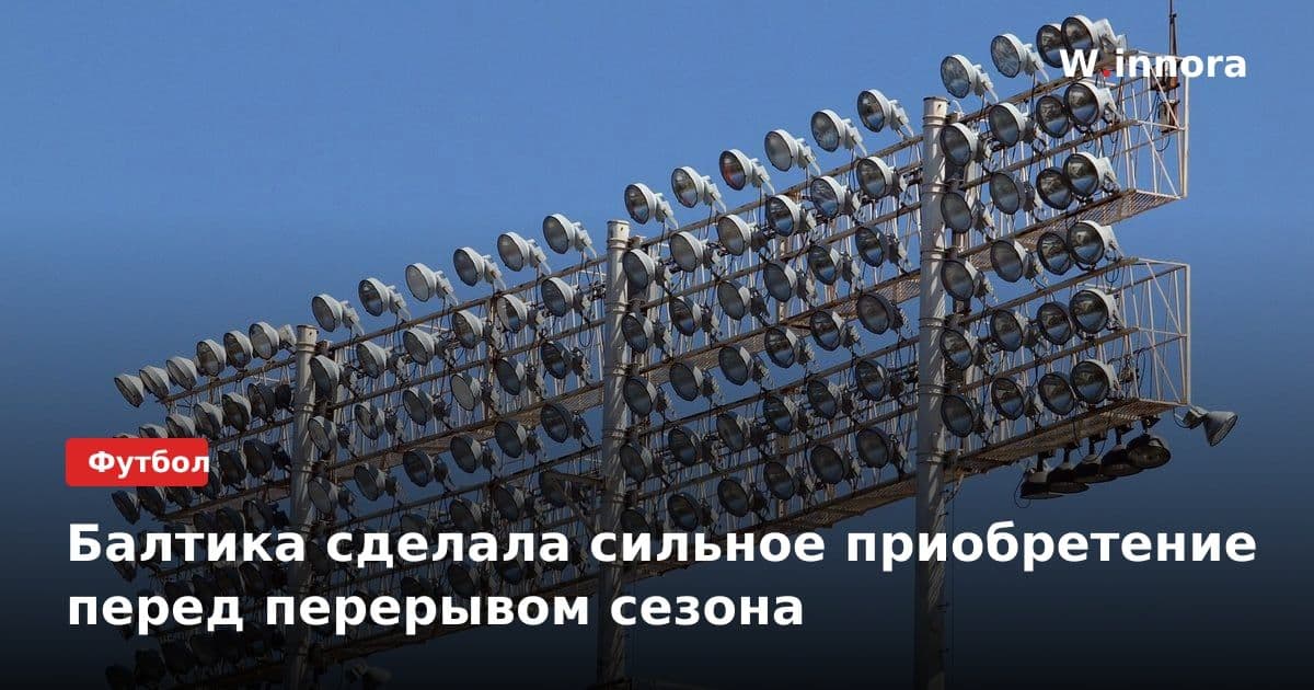 Балтика сделала сильное приобретение перед перерывом сезона