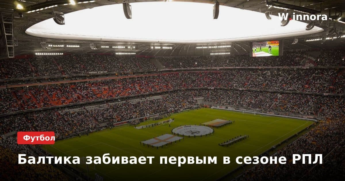 Балтика забивает первым в сезоне РПЛ