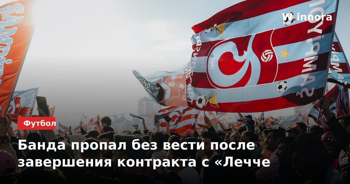 Банда пропал без вести после завершения контракта с «Лечче