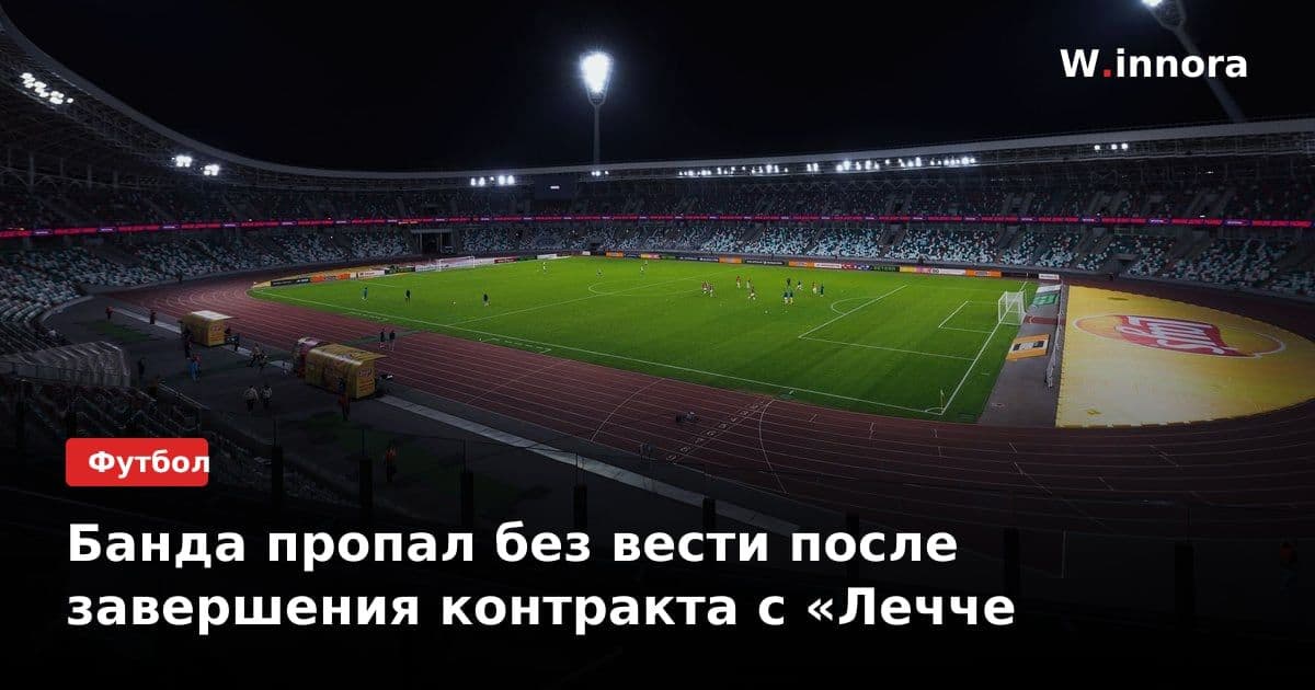 Банда пропал без вести после завершения контракта с «Лечче