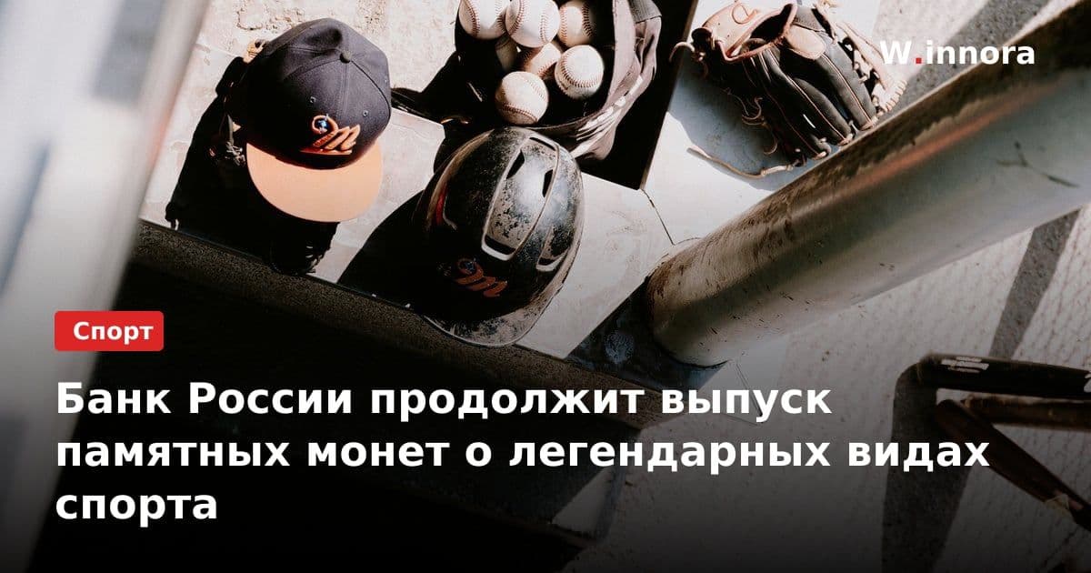 Банк России продолжит выпуск памятных монет о легендарных видах спорта