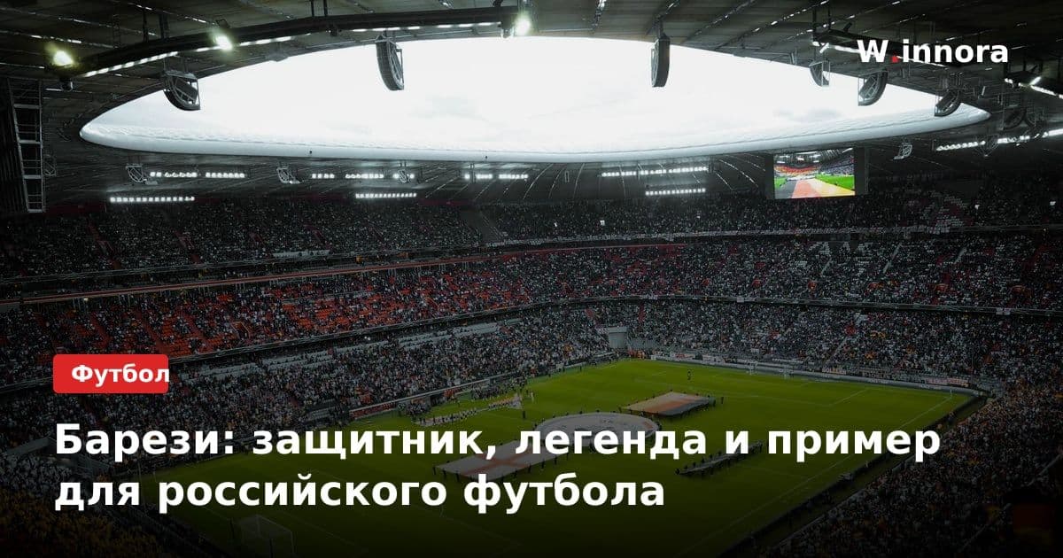 Барези: защитник, легенда и пример для российского футбола