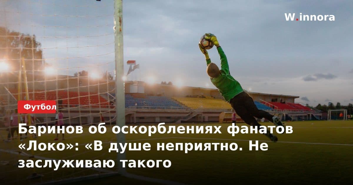 Баринов об оскорблениях фанатов «Локо»: «В душе неприятно. Не заслуживаю такого