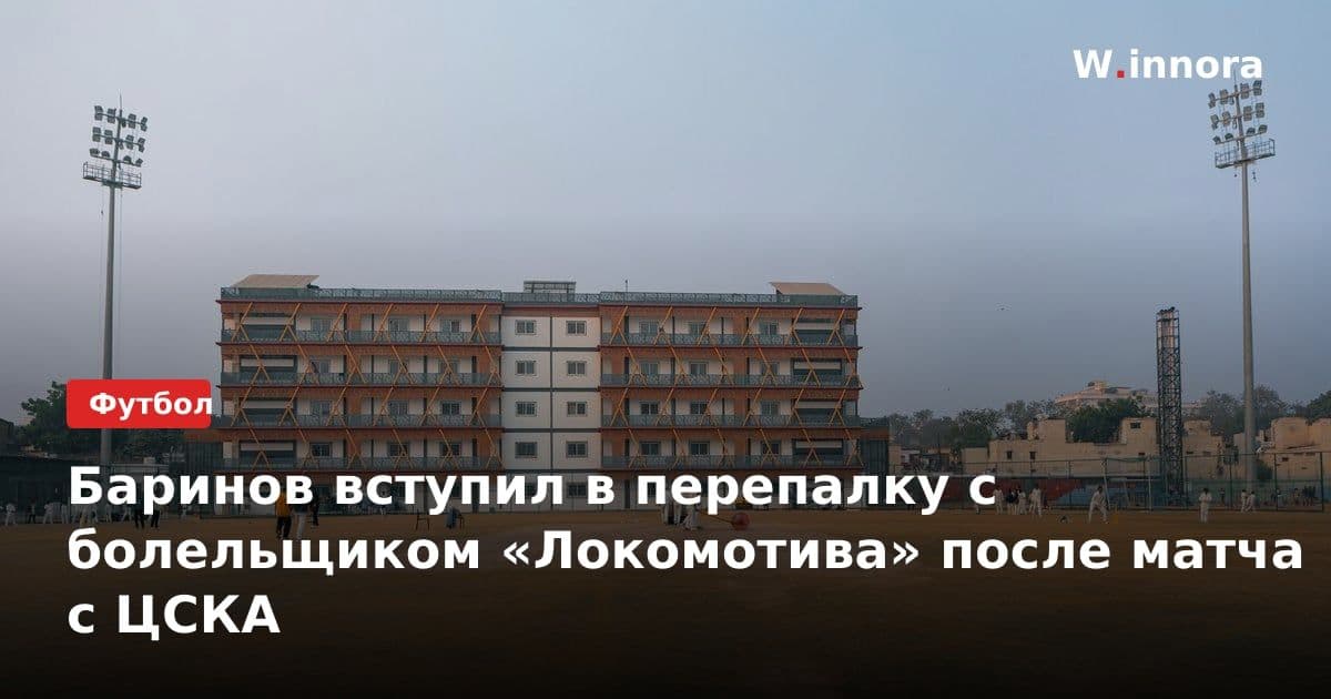 Баринов вступил в перепалку с болельщиком «Локомотива» после матча с ЦСКА