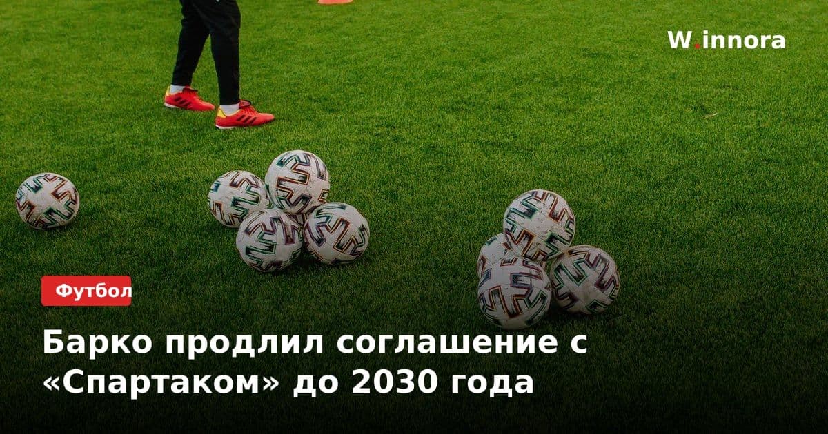 Барко продлил соглашение с «Спартаком» до 2030 года