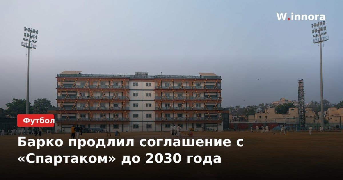 Барко продлил соглашение с «Спартаком» до 2030 года