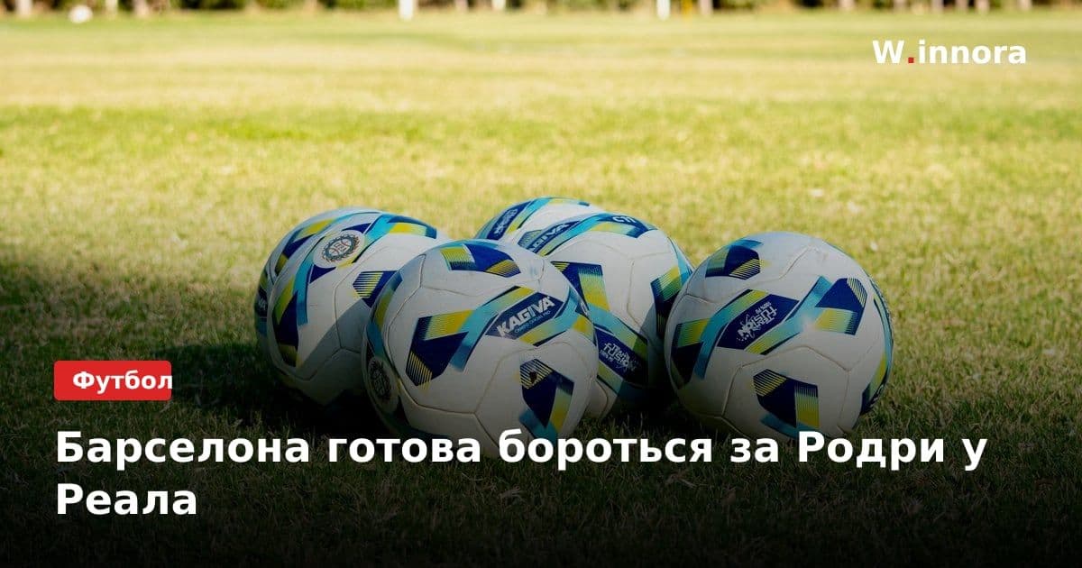 Барселона готова бороться за Родри у Реала