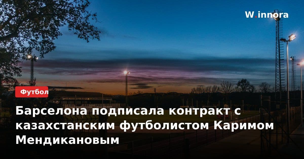 Барселона подписала контракт с казахстанским футболистом Каримом Мендикановым