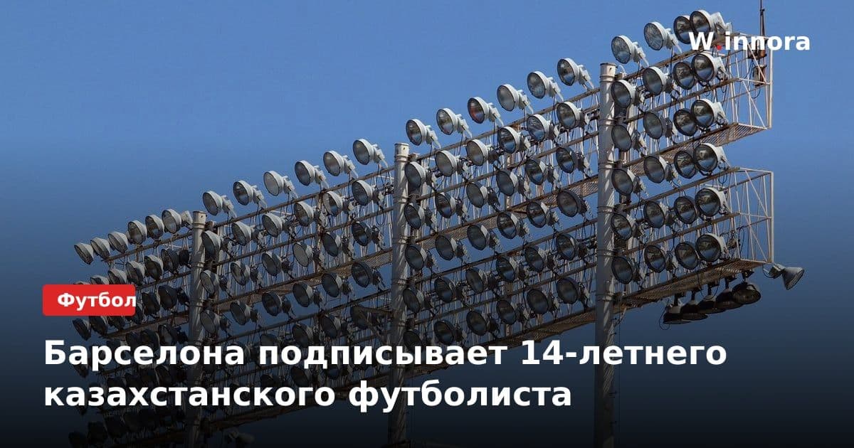 Барселона подписывает 14-летнего казахстанского футболиста