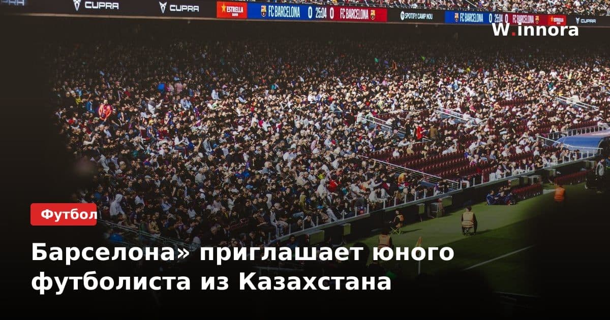 Барселона» приглашает юного футболиста из Казахстана