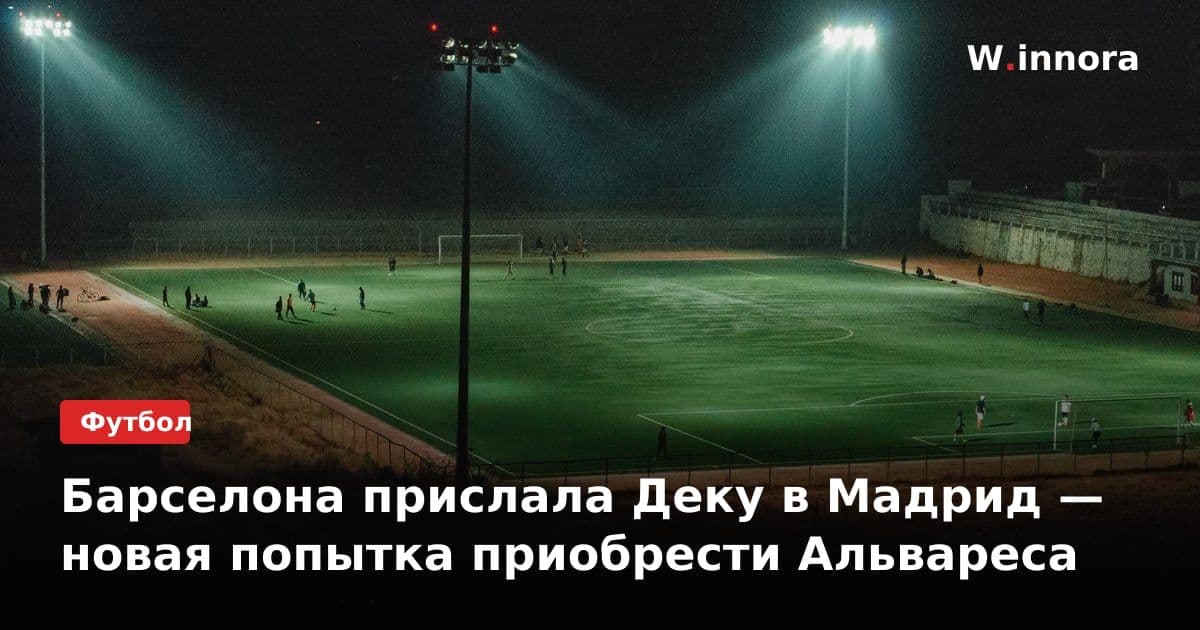 Барселона прислала Деку в Мадрид — новая попытка приобрести Альвареса
