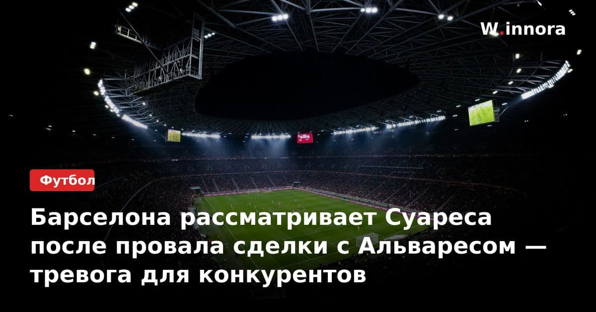 Барселона рассматривает Суареса после провала сделки с Альваресом — тревога для конкурентов