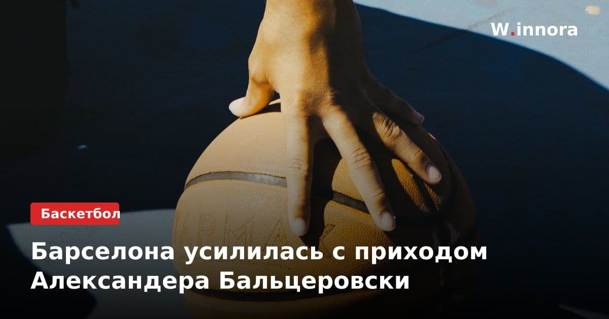 Барселона усилилась с приходом Александера Бальцеровски