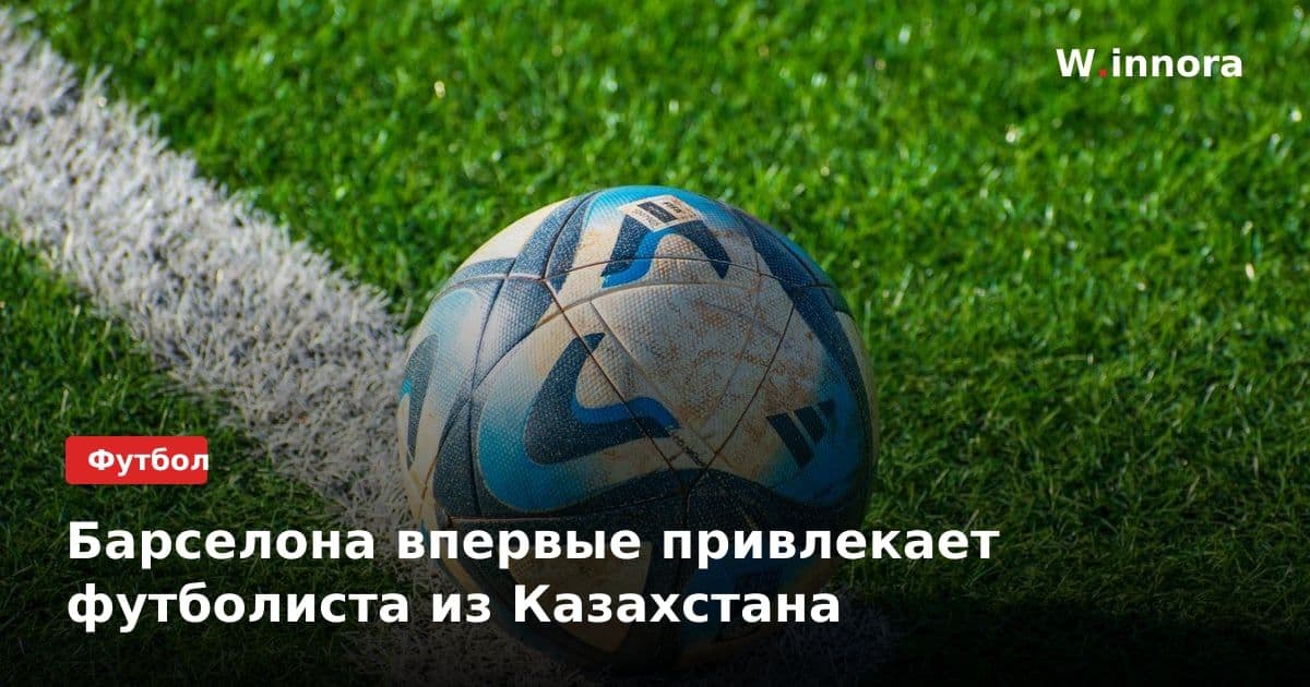 Барселона впервые привлекает футболиста из Казахстана