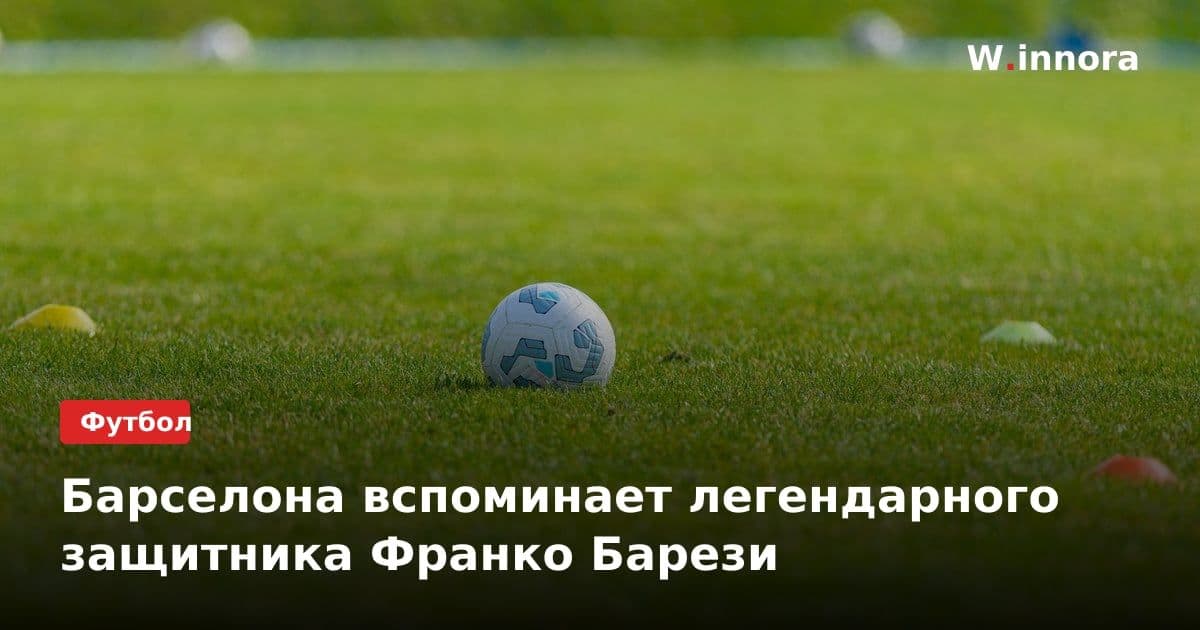 Барселона вспоминает легендарного защитника Франко Барези