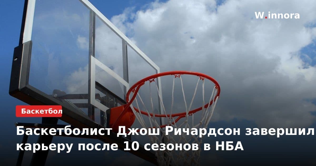 Баскетболист Джош Ричардсон завершил карьеру после 10 сезонов в НБА