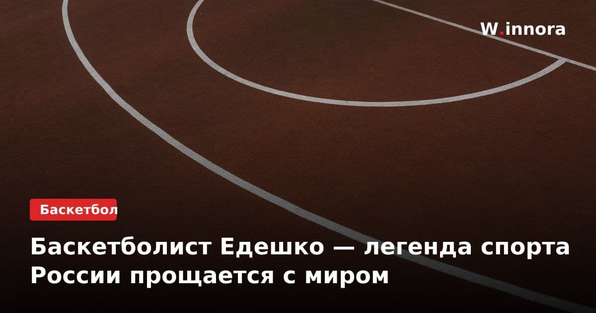 Баскетболист Едешко — легенда спорта России прощается с миром