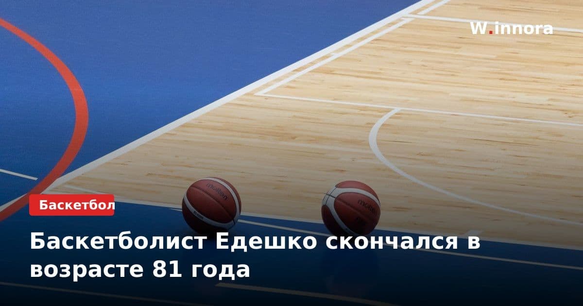 Баскетболист Едешко скончался в возрасте 81 года