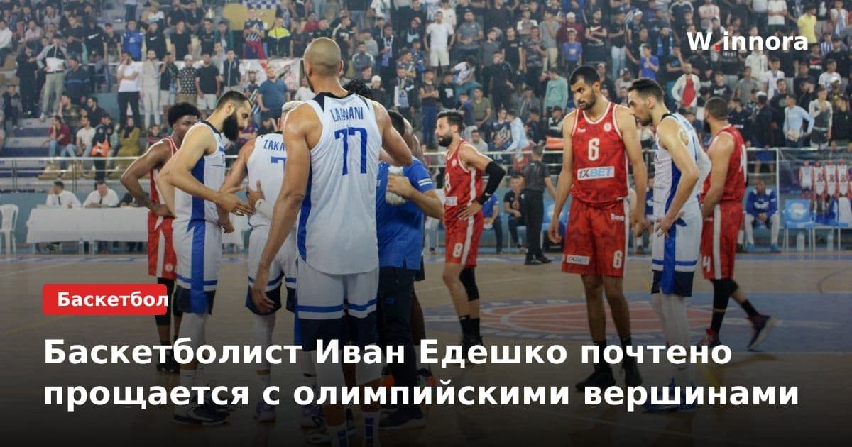Баскетболист Иван Едешко почтено прощается с олимпийскими вершинами