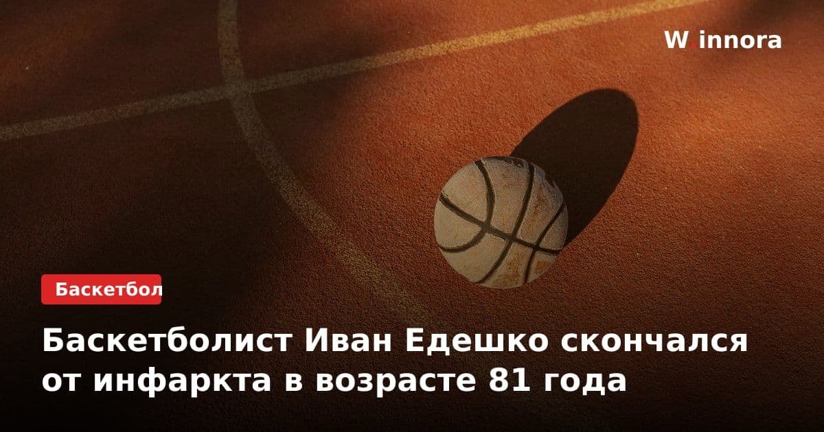 Баскетболист Иван Едешко скончался от инфаркта в возрасте 81 года