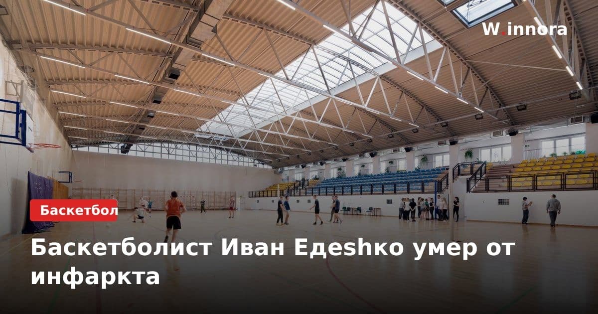 Баскетболист Иван Едeshко умер от инфаркта