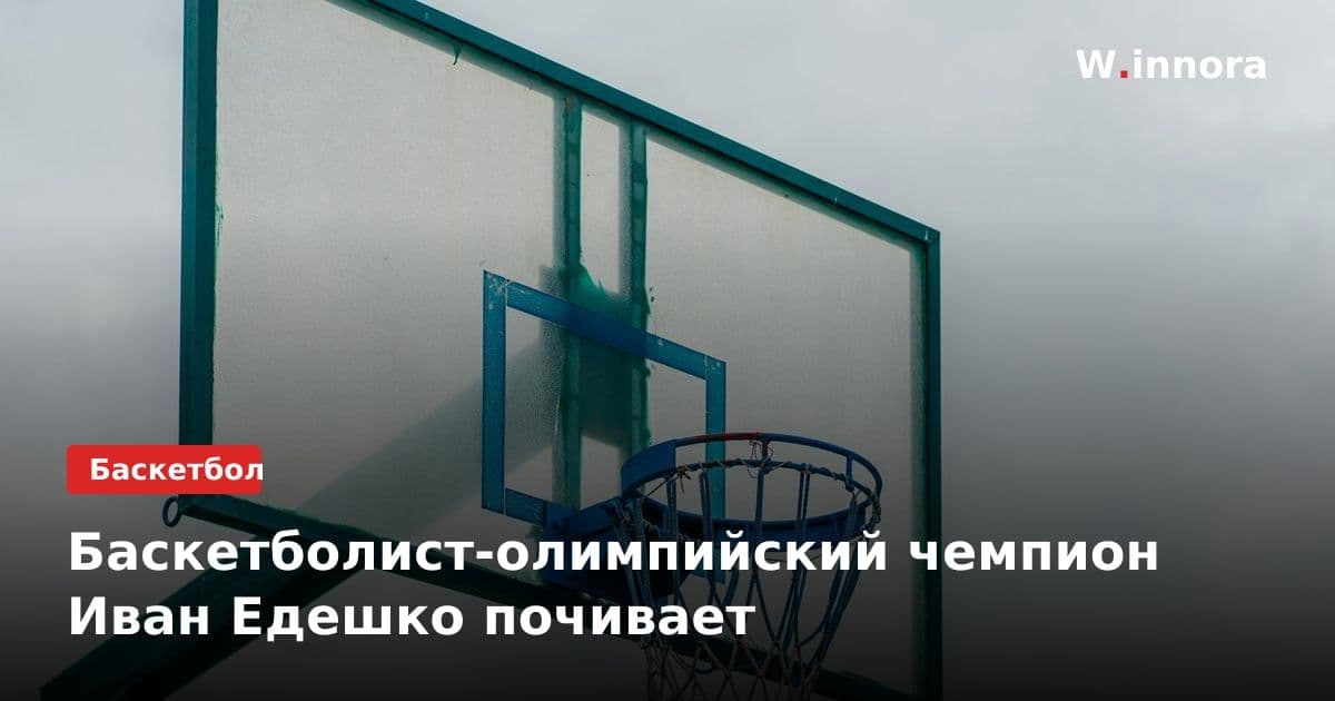 Баскетболист-олимпийский чемпион Иван Едешко почивает