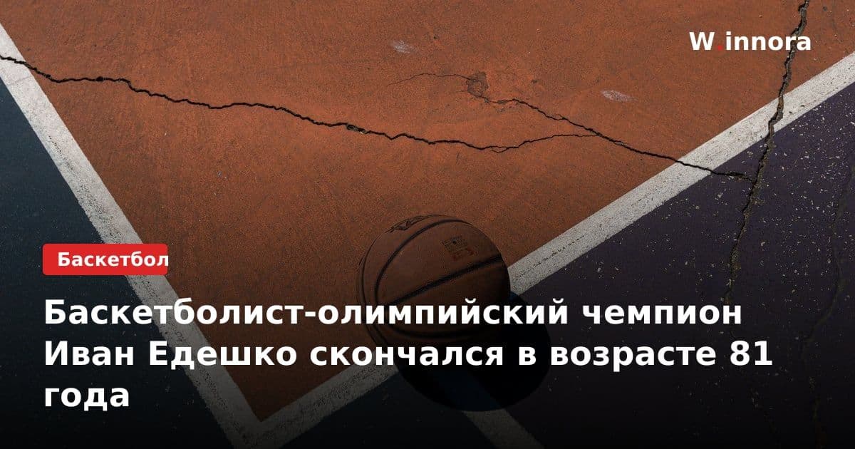 Баскетболист-олимпийский чемпион Иван Едешко скончался в возрасте 81 года