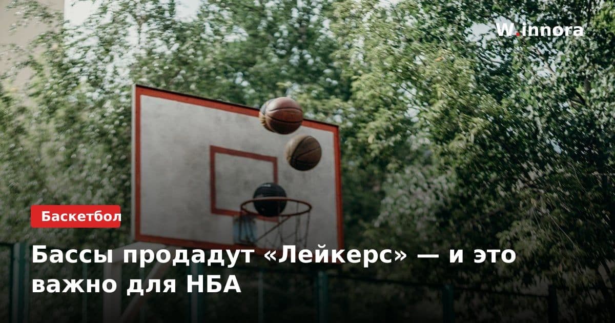 Бассы продадут «Лейкерс» — и это важно для НБА