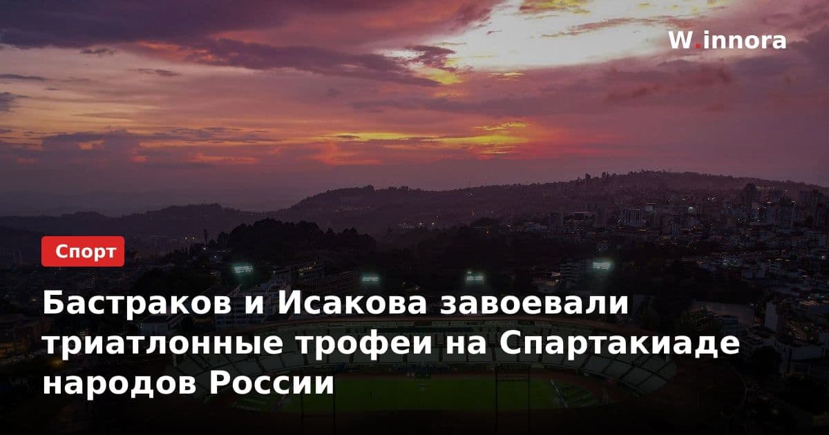 Бастраков и Исакова завоевали триатлонные трофеи на Спартакиаде народов России